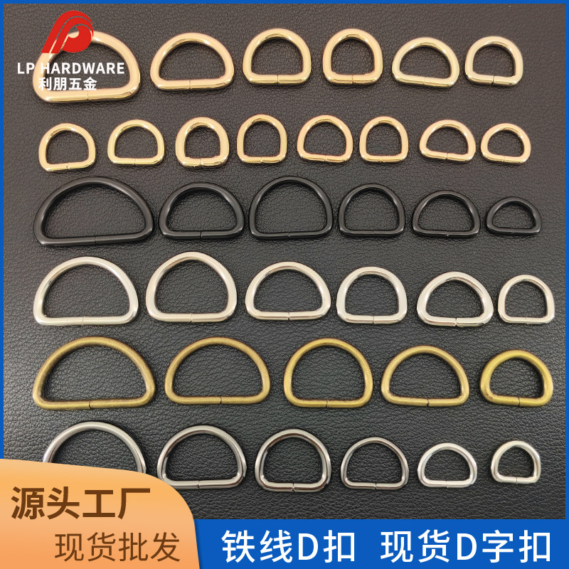 D扣现货箱包五金服饰配件D扣铁线d型环扣金属半圆扣d字扣批发