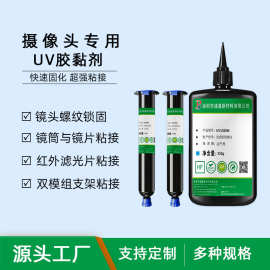 UV胶源头厂家摄像头模组螺纹锁固耐高低温塑料玻璃镜片粘接uv胶水