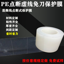 pe保护膜易撕线保护膜虚线断点式pet保护膜透明保护膜高工厂批发