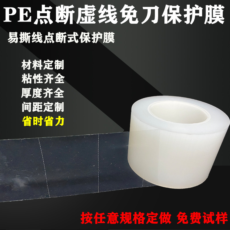 pe保护膜易撕线保护膜虚线断点式pet保护膜透明保护膜高工厂批发