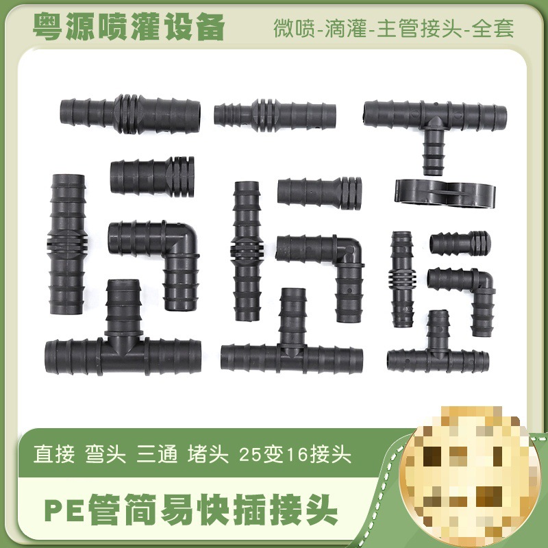 PE管管件简易承插配件大棚微喷三通直通弯头堵头旋转自动雾化配件