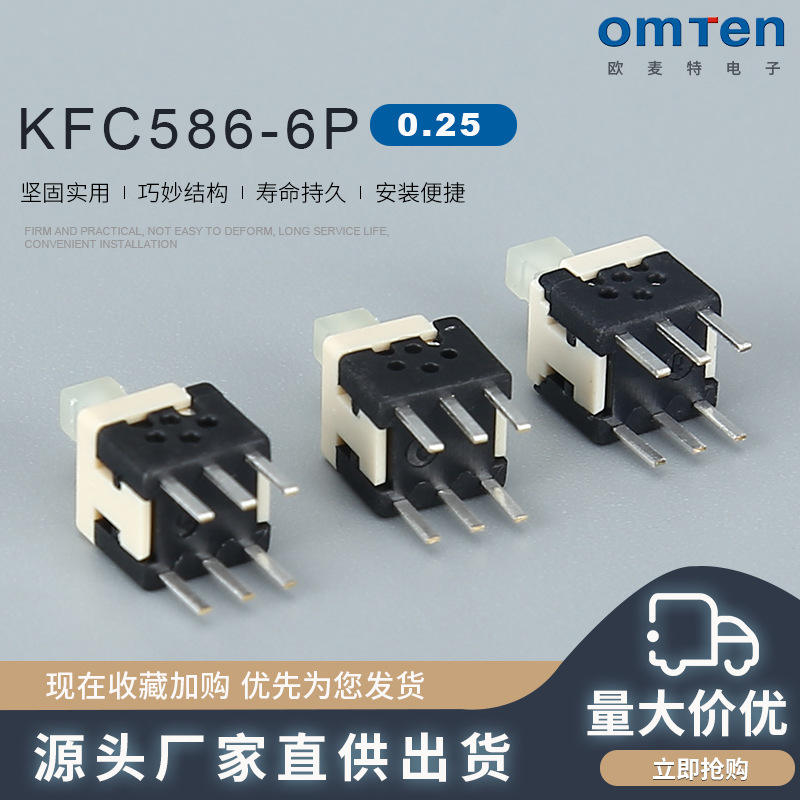 KFC586-6P 0.25电源开关 轻触开关5.8x5.8 自锁开关 无锁开关