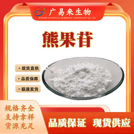 广易来生物 α-熊果苷阿尔法熊果苷化妆品护肤原料熊果提取物