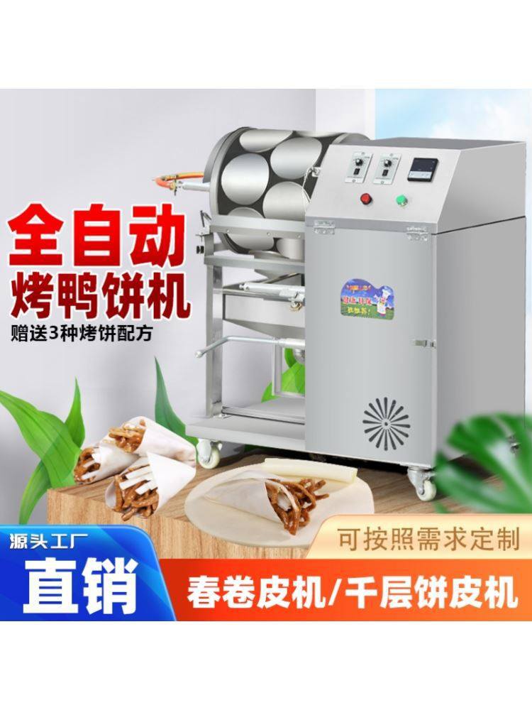 烙馍薄饼机烤鸭饼机全自动烤鸭饼皮机商用电热春卷皮机千层蛋皮机