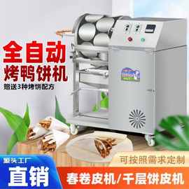 烙馍薄饼机烤鸭饼机全自动烤鸭饼皮机商用电热春卷皮机千层蛋皮机