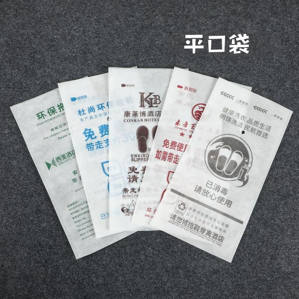 家居旅行一次性拖鞋防尘收纳袋酒店宾馆洗浴中心鞋子包装平口袋