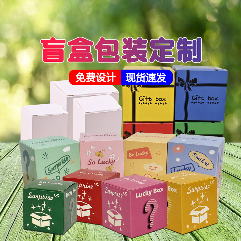 空白盲盒空盒子幸运盒子 正方形活动专用礼品包装盒惊喜盲盒批发