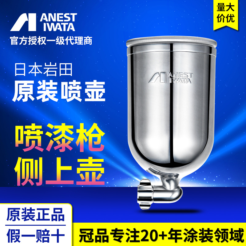 日本岩田原装手动喷枪PC-4S重力式涂料漆杯漆壶 W-71/101油漆喷壶