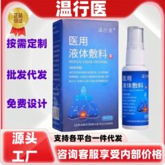 温行医医用液体敷料一件代发现货正品官方旗舰店代发批发大量价优