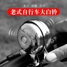 复古老式自行车 车铃 全金属老凤凰车上的双转指拨铃铛