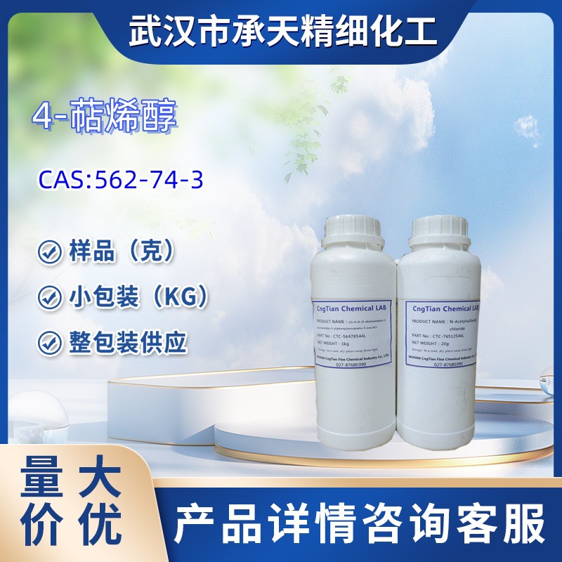 4-萜烯醇   562-74-3  样品 1kg   25kg  大小包装供应  详询客服