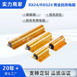 厂家直销黄金铝壳电阻RXG24 200W 8RJ