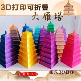 3d打印可折叠伸缩塔大雁塔金字塔雷峰塔萝卜塔玩具摆件手办模型