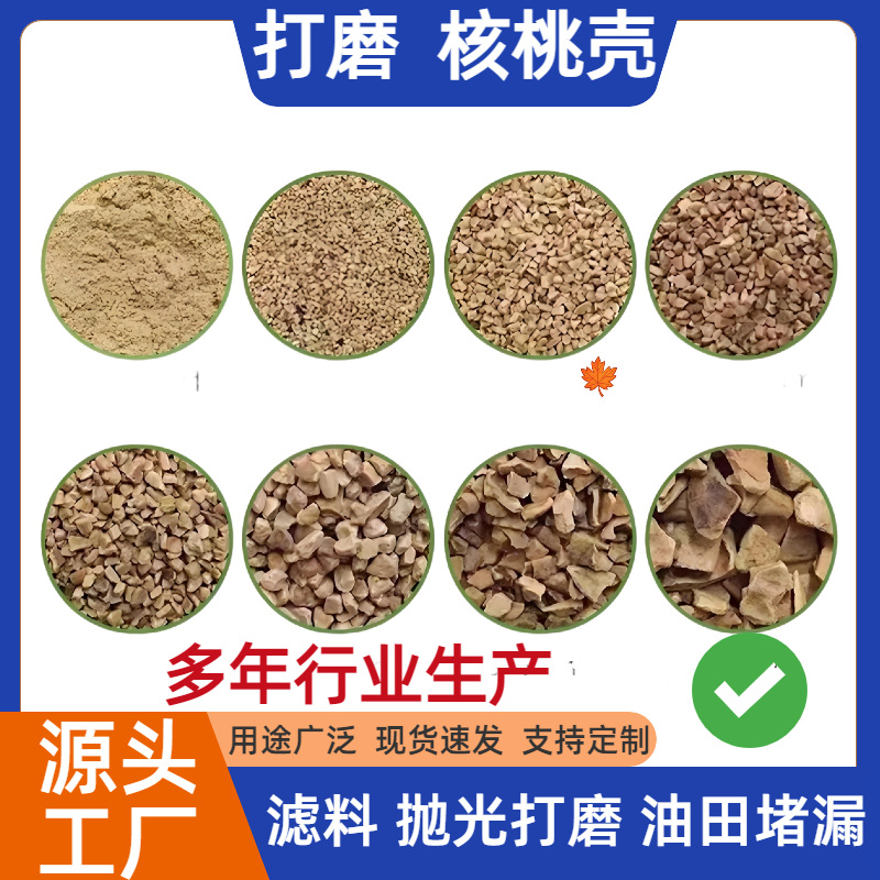 核桃壳抛光油田堵漏污水处理滤料宠物垫料金属首饰打磨等用途广泛