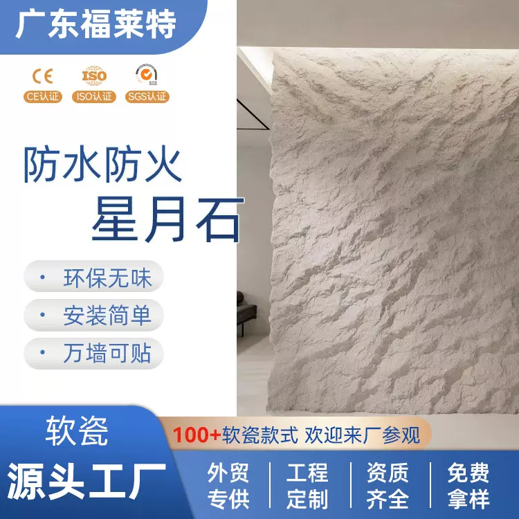 样品品质高端软石星月石墙板装修软质白色外墙软瓷柔性石材新材料