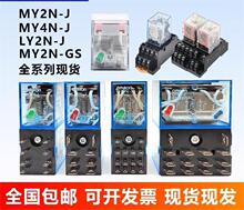 原装欧姆L电磁继电器MY2NJ DC24V8脚LY2NJ新款MY2N-GS MY4N-GS