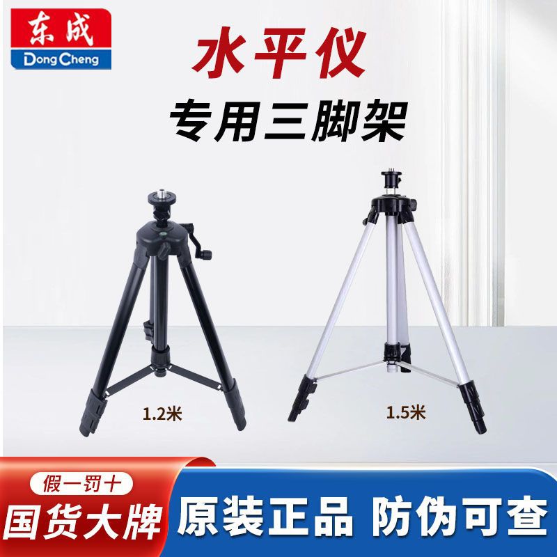 东成水平仪三脚架5/8可伸缩红外线激光水平仪支架加厚铝合金1.5米