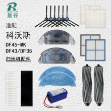 適用科沃斯掃地機配件DF45-MK/DF43/DF35邊刷過濾網清潔抹布濾芯