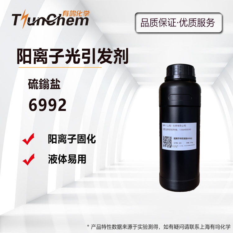 阳离子光引发剂6992 硫鎓盐光引发剂 UV光敏剂 有鸣
