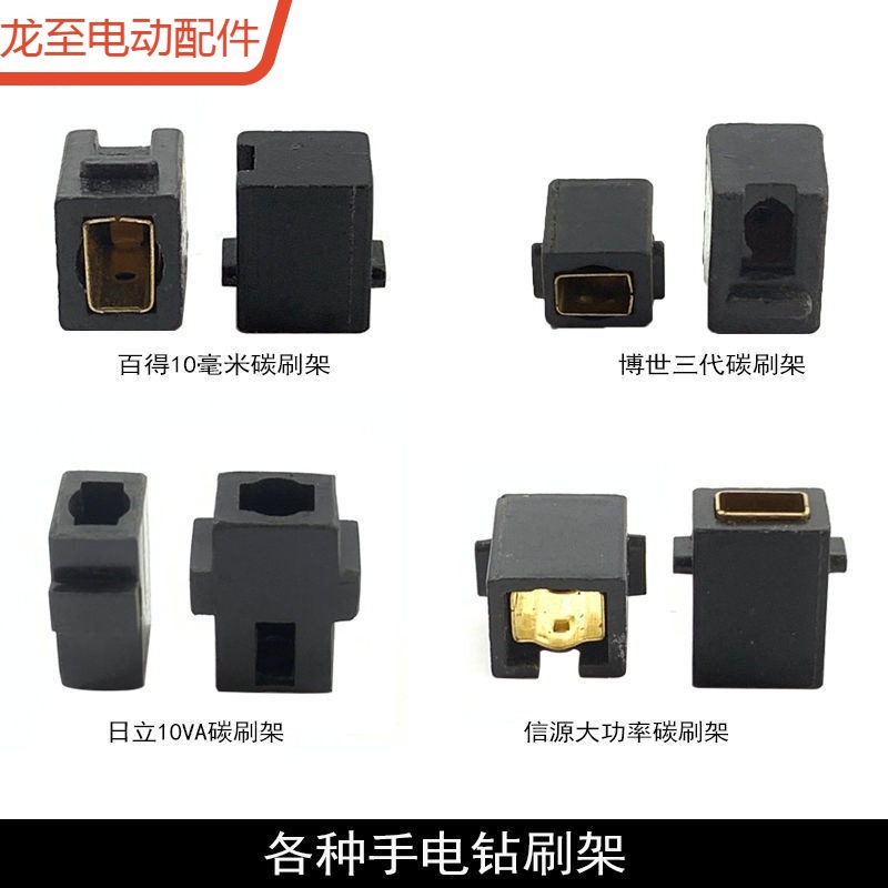 龙至配件百得10mm手电钻碳刷架10VA刷筒信源大功率电钻碳刷筒电动