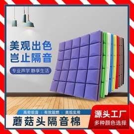 蘑菇头隔音棉批发吸音棉ktv吸音棉家用书房消音棉室内隔音棉自粘
