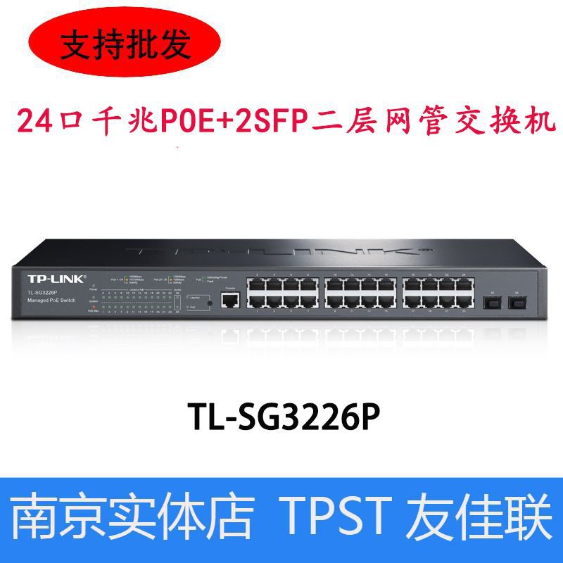TP-LINK TL-SG3226P 24口千兆POE+2SFP二层网管交换机