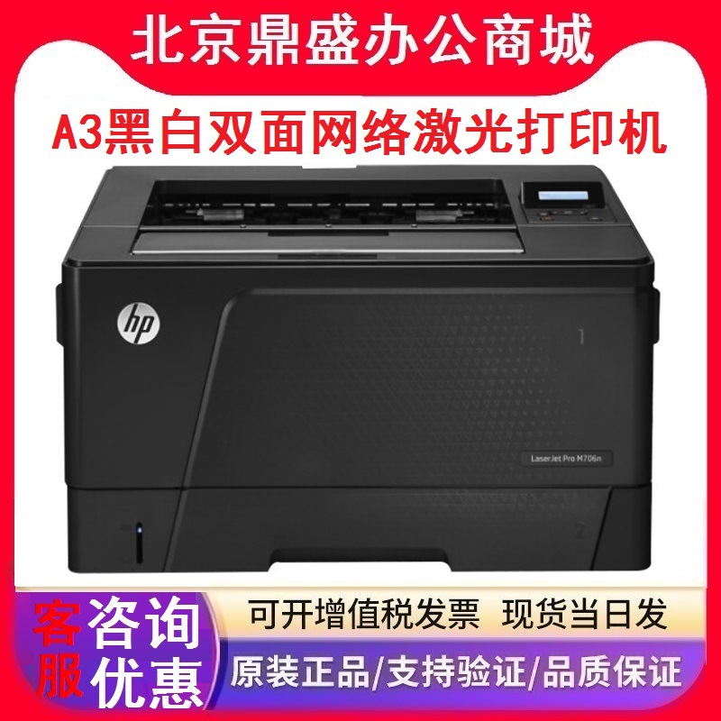惠普M701a/701n/706n/706dn/706dt打印机A3黑白双面激光商务办公