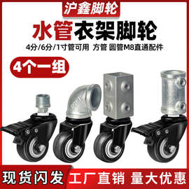 万向轮衣架轮4分6分1寸螺纹晒衣架脚轮水管钢管架子刹车轮落地杆