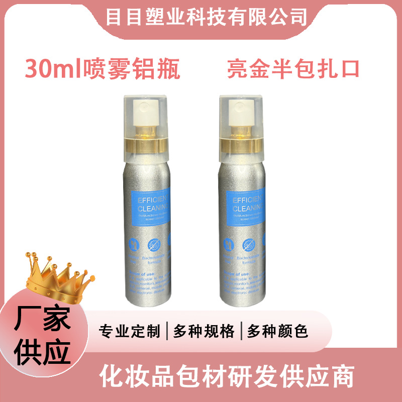30ML电化铝半包扎口 液体铝瓶 消毒喷雾分装铝瓶