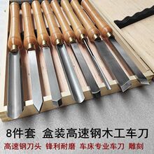 木工车刀8件套装HSS高速钢半圆刀手持式车刀加长车床刀精工雕刻刀