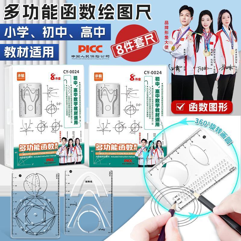 【8件套】多功能函数绘图尺小学初中高中数学立体图形画图备便携|undefined
