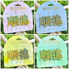 顺德广东广府文化佛山冰箱贴金属旅游文创礼品纪念品琥珀文创