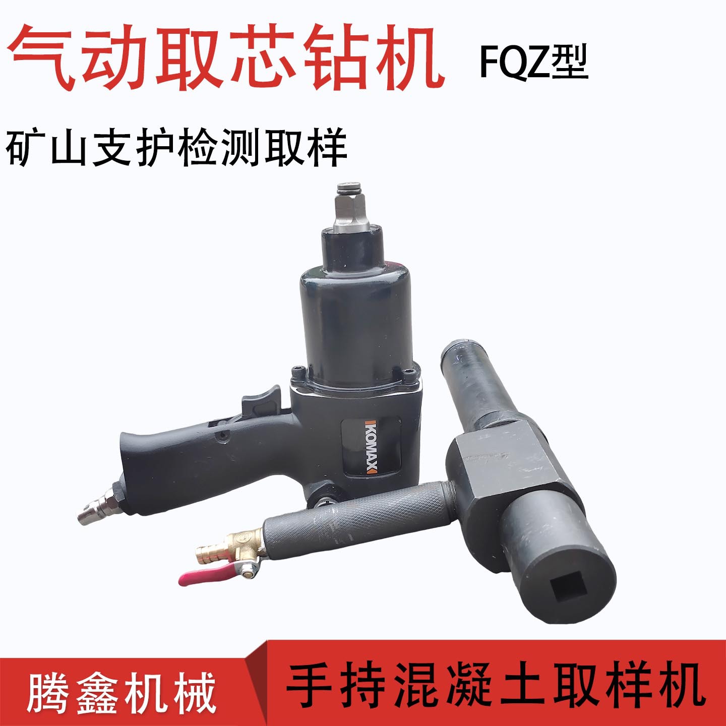 腾鑫 FQZ气动混凝土取芯钻机 风动混凝土取样钻机 手持取样钻孔机