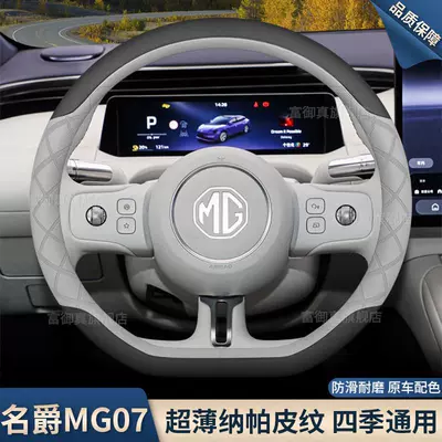 2026 MG07 steering wheel: Steering wheel cover