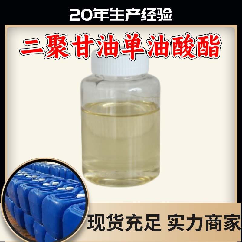 二聚甘油单油酸酯 源头工厂工业级分析纯99%含量顾客是上帝实力商