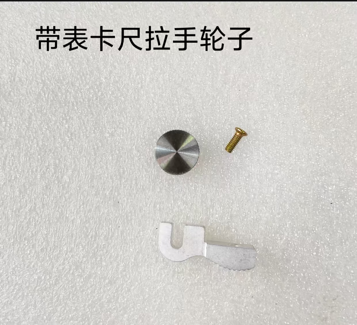 带表卡尺金属塑料拉手滚轮0-150-200-300游标尺拉手微动滚轮 配件