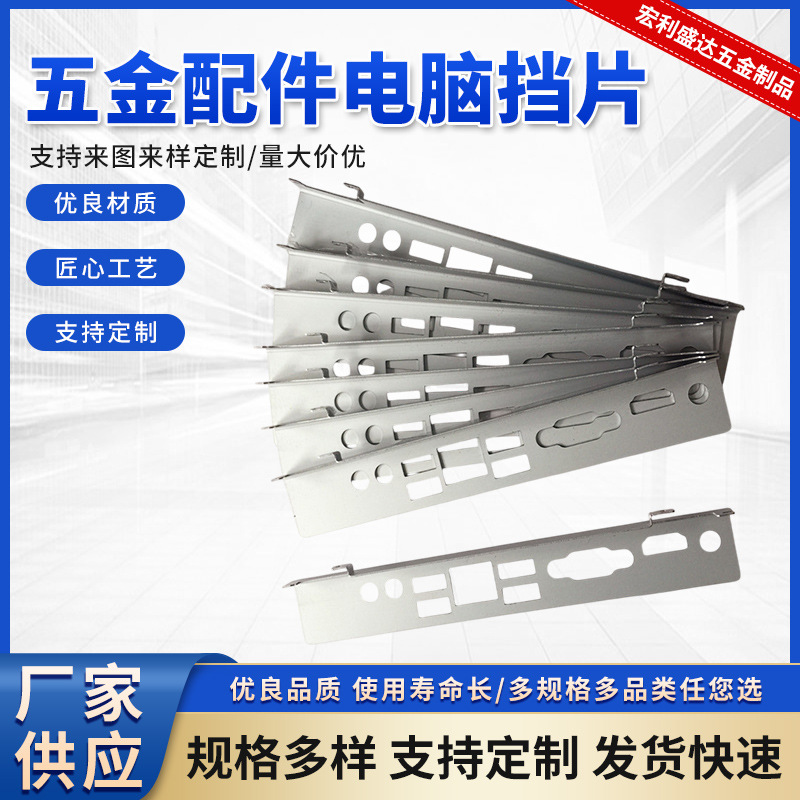 厂家供应电脑外壳各种五金配件电脑挡片 挡板 电脑压马