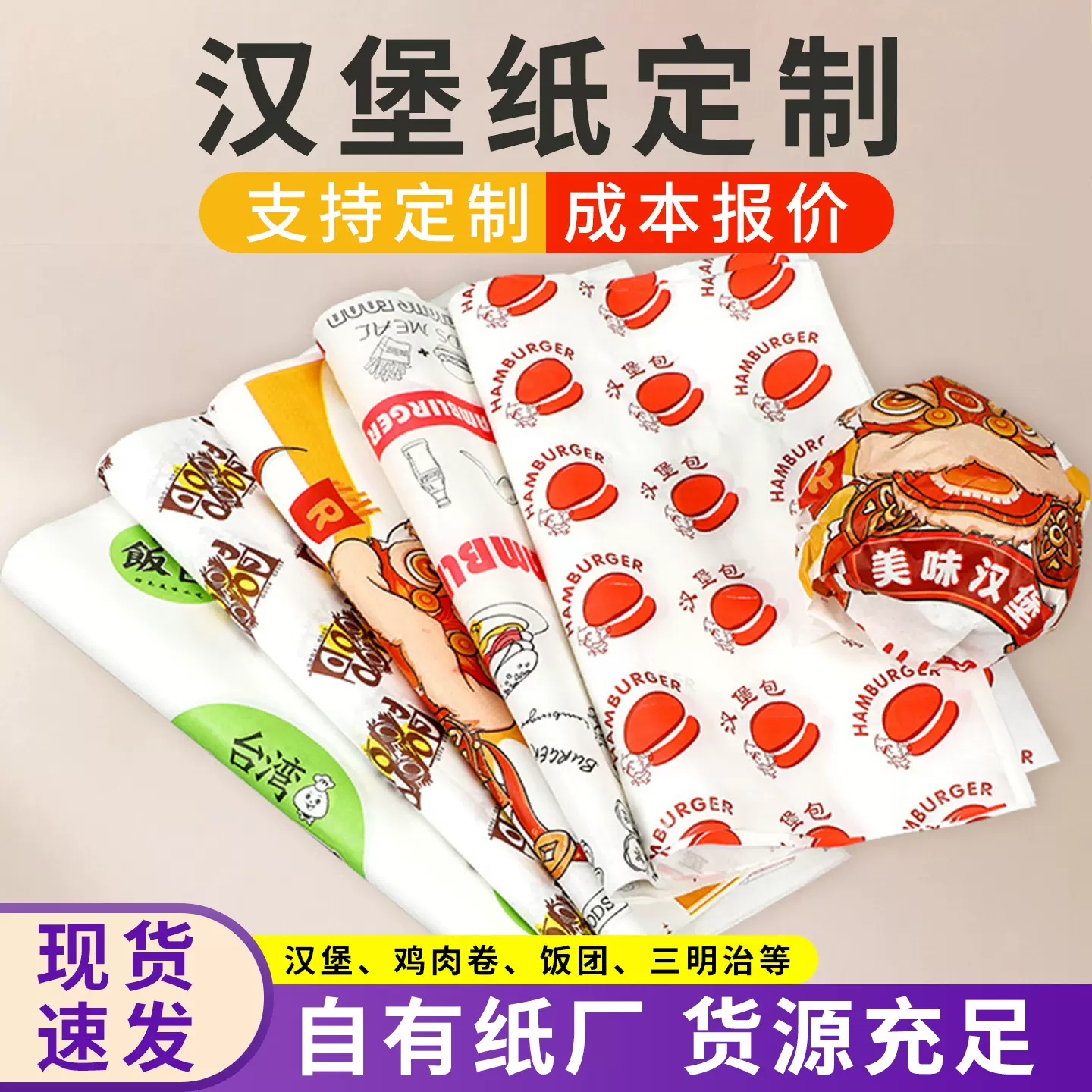 一次性汉堡包装纸现货批发面包三明治防油纸鸡肉卷防油淋膜纸定制