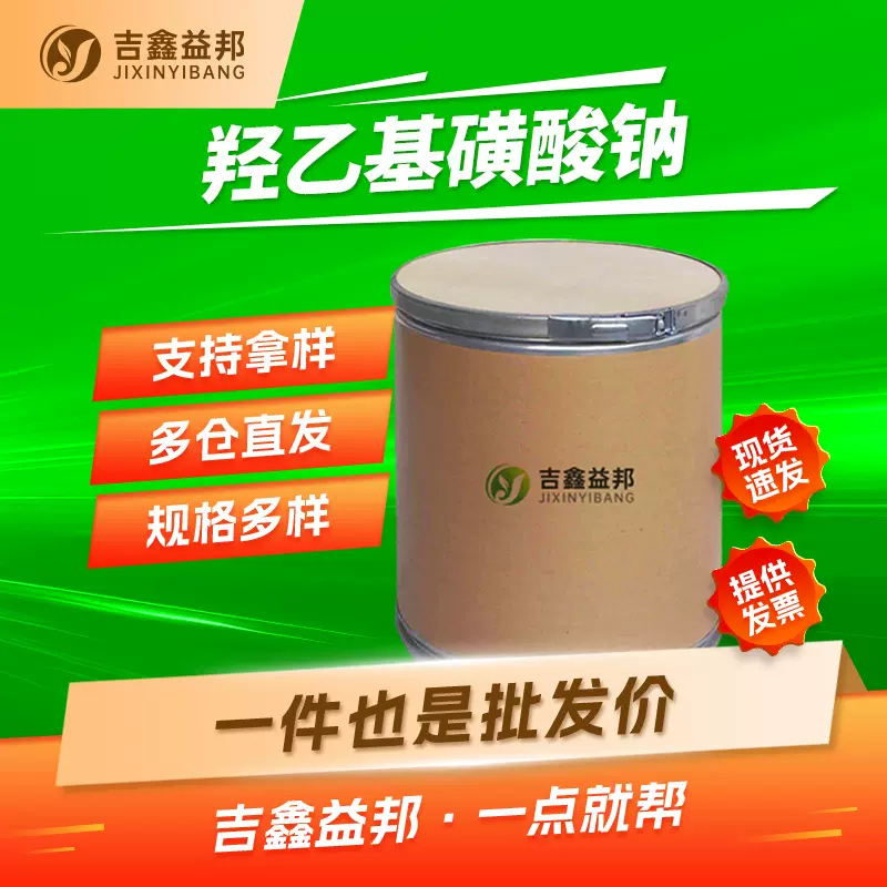 羟乙基磺酸钠 1562-00-1 有机合成中间体 按需分装