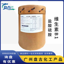 维生素B1兄弟 食品级盐酸硫胺素强化增补剂 VB1 维生素B1盐酸硫胺