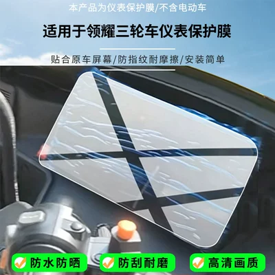 Suitable for the Laima Lingyao tricycle instrument screen, high-definition anti-explosion film, nano anti-explosion film, matte anti-fingerprint soft film (Avtomobil ekran qoruyucuları)