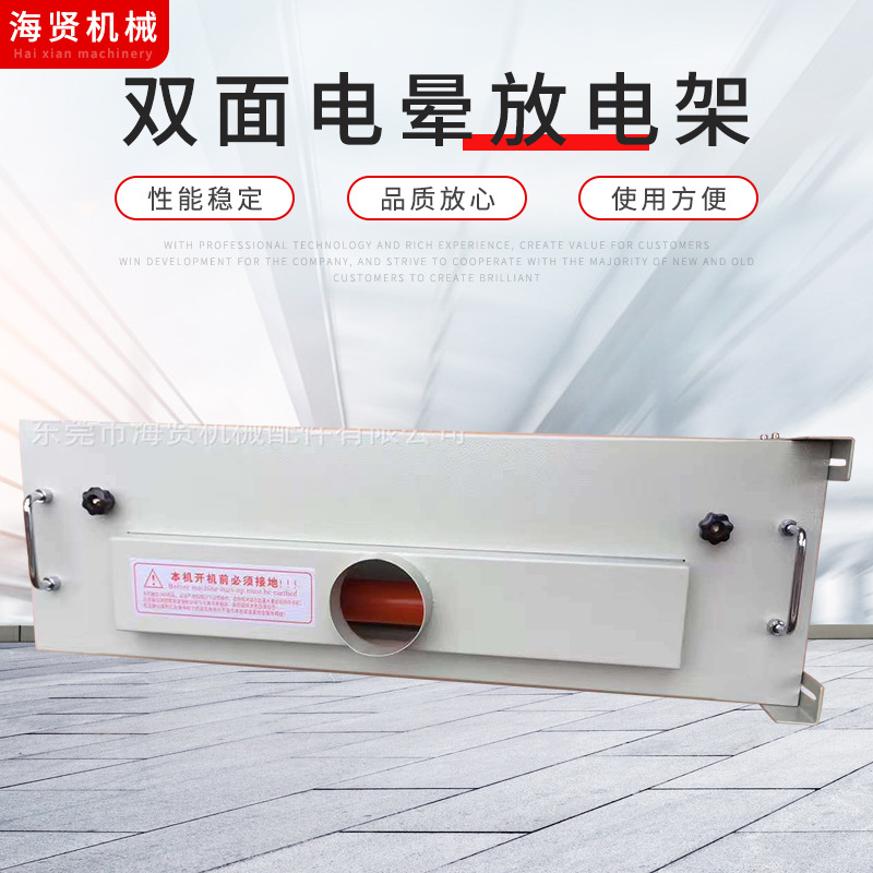 厂家批发封闭式双面电晕放电架 特种电晕处理架塑料薄膜电晕处理