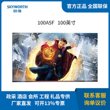 创维 电视100A5F 100英寸家电不反光 液晶游戏纸屏电视机Mini LED