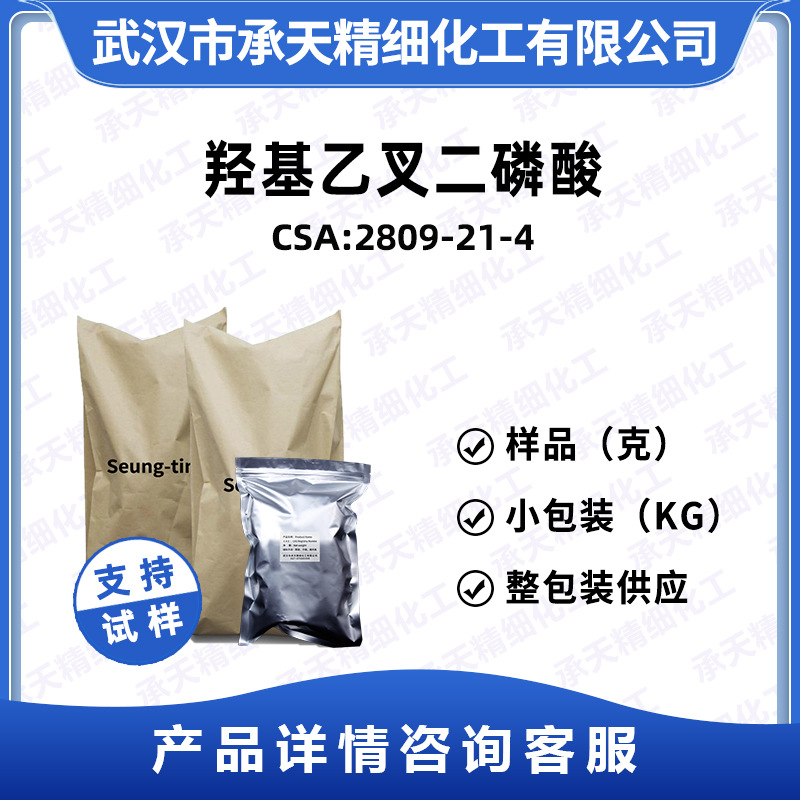 羟基乙叉二膦酸 HEDP 2809-21-4 阻垢剂 样品整包装供应 量大价优