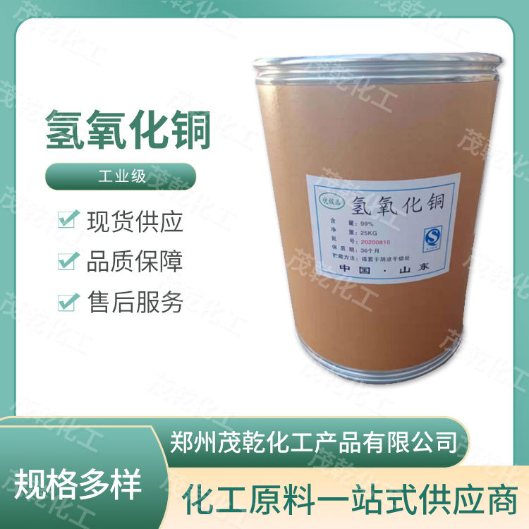 现货供应 氢氧化铜 催化助剂 媒染剂 农业杀毒灭菌剂 量大从优