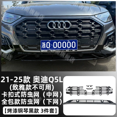 Automobile anti-insect net Insect-Proof Net, Water Tank Protection - 21-25-audi-q5l-not-available-for-zhiya-model-painted-piano-black-center-grille-all-inclusive-lower-insect-proof-net