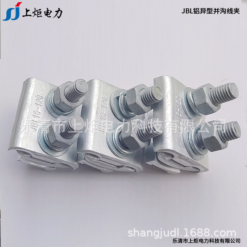 JBL-50-240铝异型并沟线夹  16-120-400二三节绝缘壳跨径分支线夹