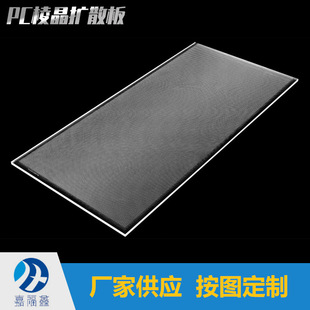 Pc Prism Plate Diffusion Plate Anti-Glare Acrylic Flat Panel Light High Hardness Light-Transmitting Plate Led Astigmatism Plate