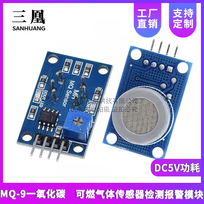 MQ-9一氧化碳　可燃气体传感器检测报警模块