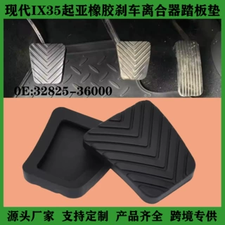 适用现代IX35起亚东南菱悦V3橡胶刹车离合器踏板垫皮 32825-36000